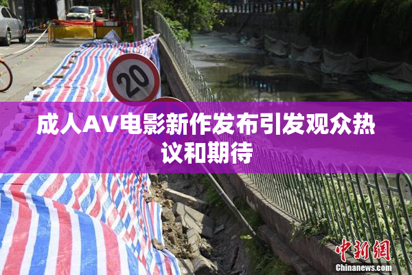 成人AV电影新作发布引发观众热议和期待