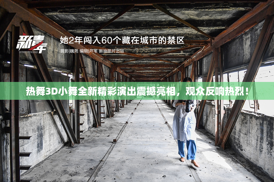 热舞3D小舞全新精彩演出震撼亮相，观众反响热烈！