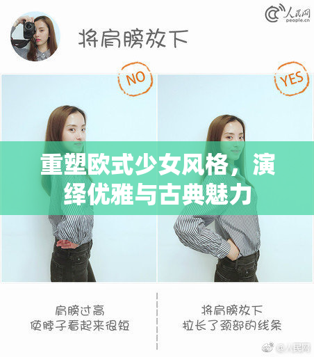 重塑欧式少女风格，演绎优雅与古典魅力