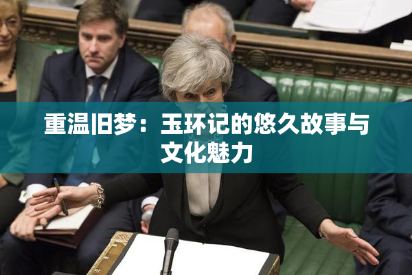 重温旧梦：玉环记的悠久故事与文化魅力