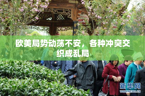 欧美局势动荡不安，各种冲突交织成乱局