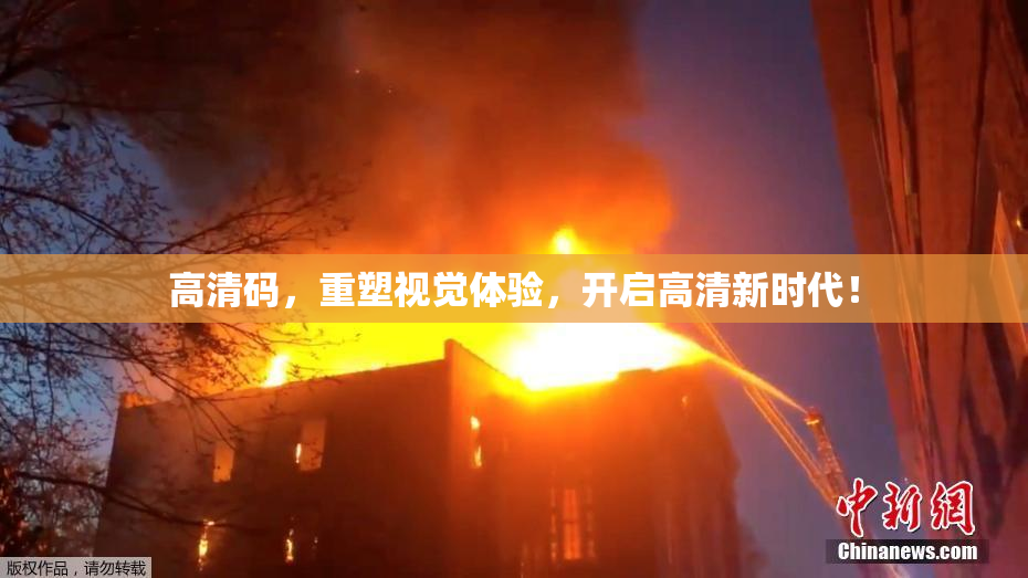 高清码，重塑视觉体验，开启高清新时代！