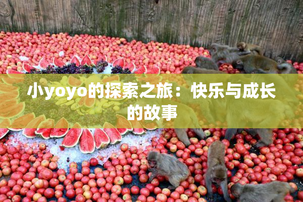 小yoyo的探索之旅：快乐与成长的故事