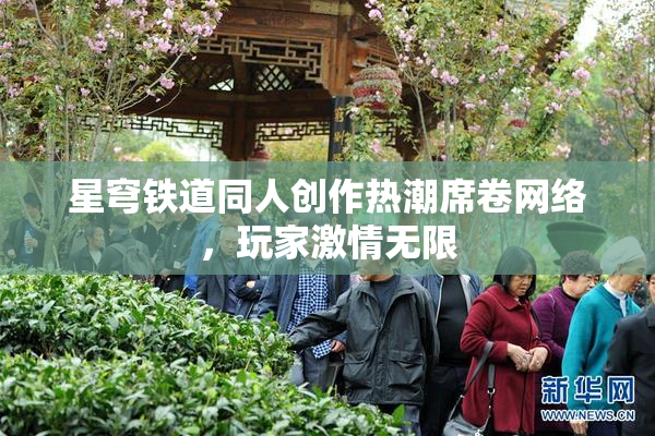 星穹铁道同人创作热潮席卷网络，玩家激情无限