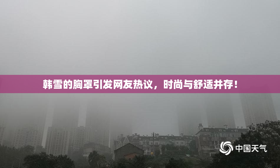韩雪的胸罩引发网友热议，时尚与舒适并存！