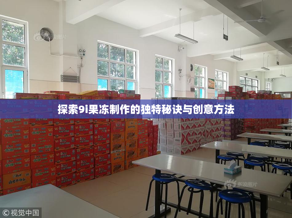 探索9i果冻制作的独特秘诀与创意方法