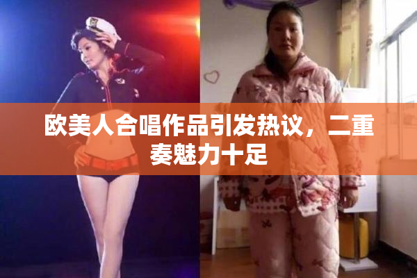 欧美人合唱作品引发热议，二重奏魅力十足
