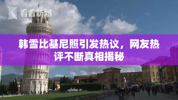 韩雪比基尼照引发热议，网友热评不断真相揭秘