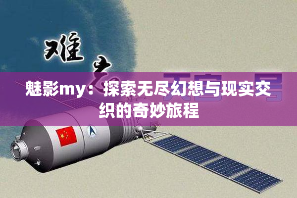 魅影my：探索无尽幻想与现实交织的奇妙旅程