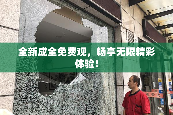 全新成全免费观，畅享无限精彩体验！