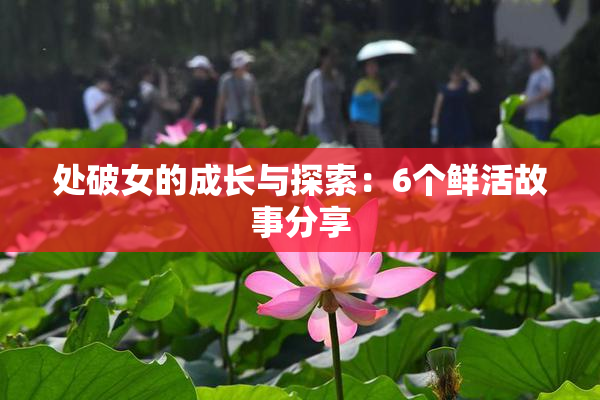 处破女的成长与探索：6个鲜活故事分享