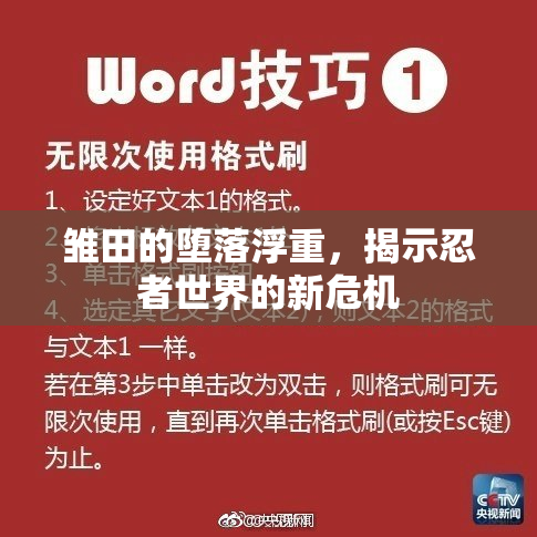 雏田的堕落浮重，揭示忍者世界的新危机