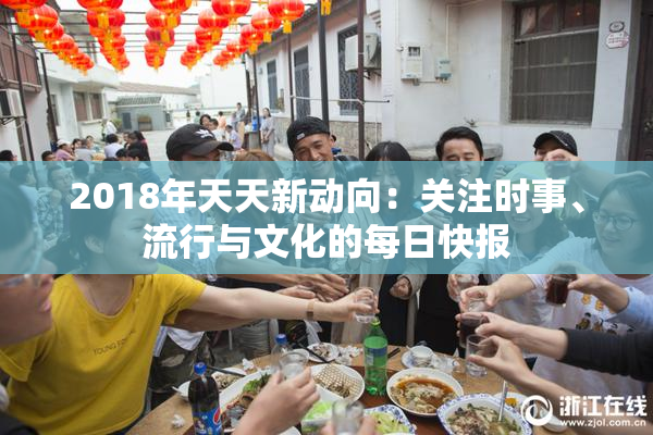 2018年天天新动向：关注时事、流行与文化的每日快报