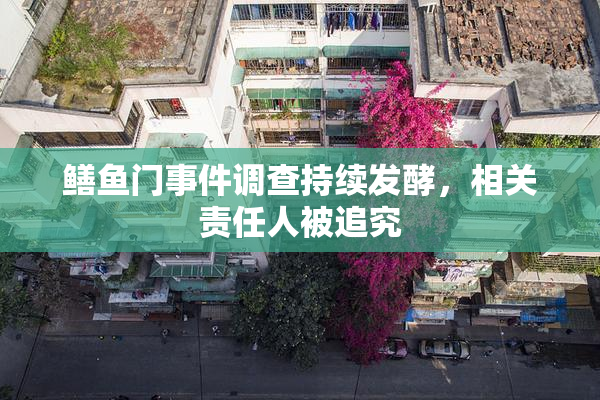鳝鱼门事件调查持续发酵，相关责任人被追究