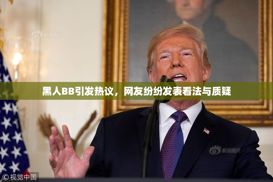 黑人BB引发热议，网友纷纷发表看法与质疑