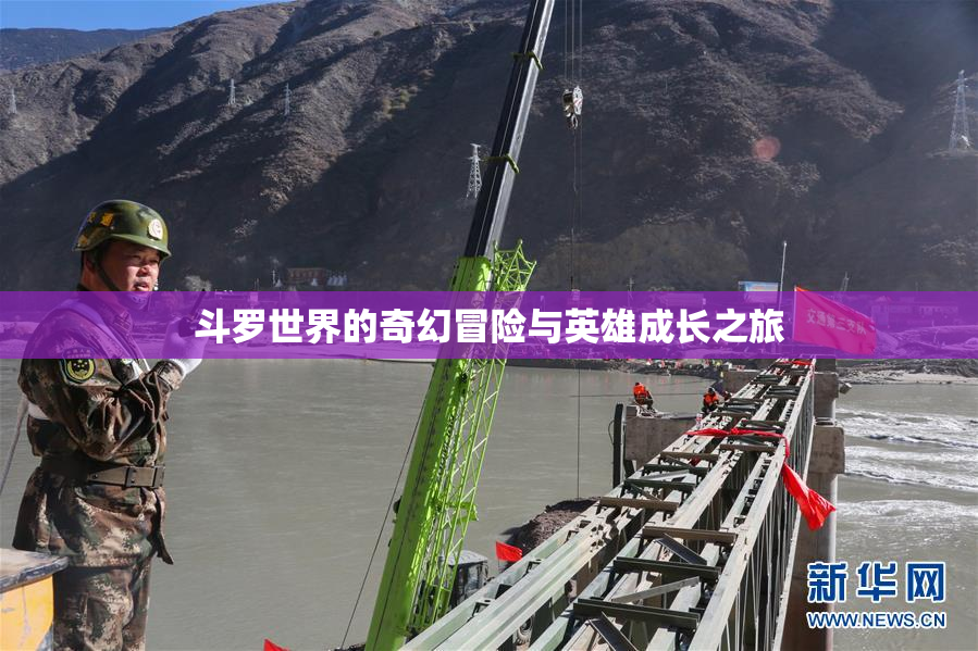 斗罗世界的奇幻冒险与英雄成长之旅
