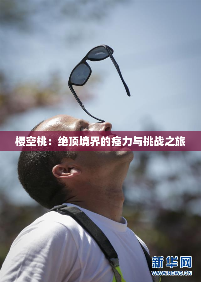 樱空桃：绝顶境界的痉力与挑战之旅