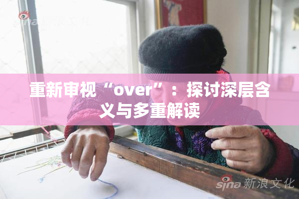 重新审视“over”：探讨深层含义与多重解读