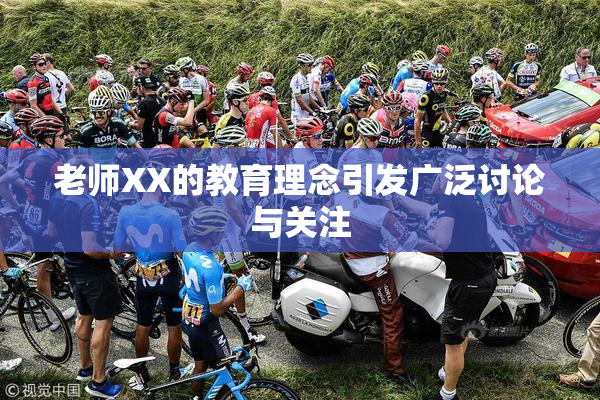 老师XX的教育理念引发广泛讨论与关注