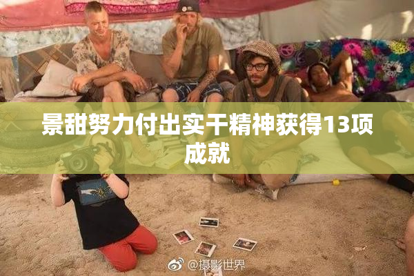 景甜努力付出实干精神获得13项成就