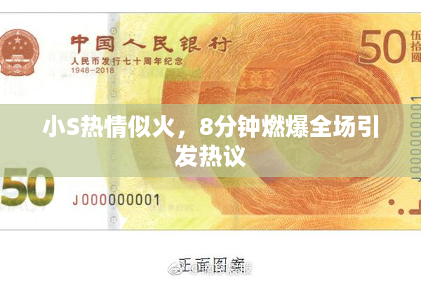 小S热情似火，8分钟燃爆全场引发热议