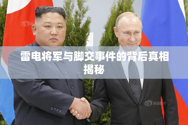 雷电将军与脚交事件的背后真相揭秘