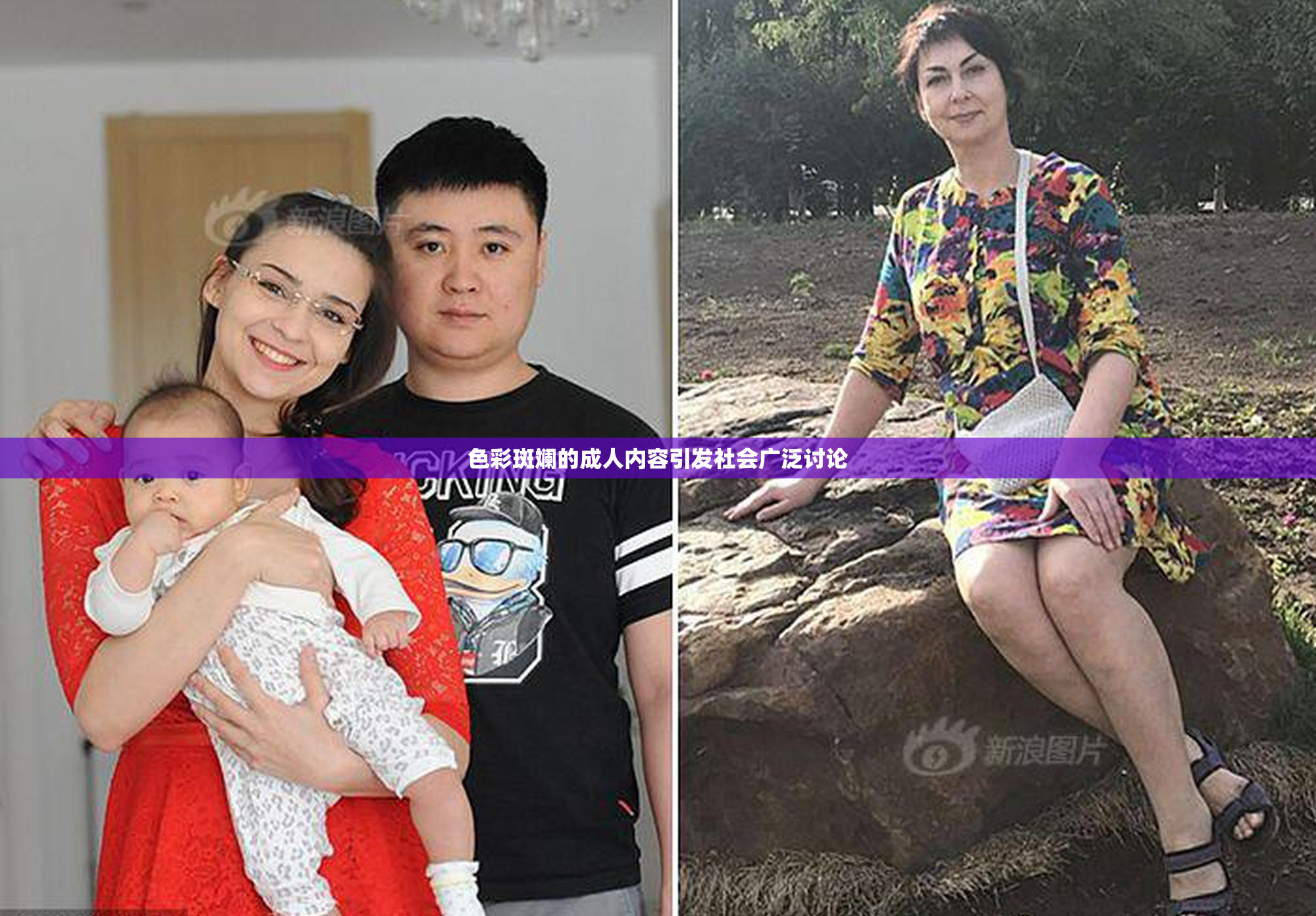 色彩斑斓的成人内容引发社会广泛讨论