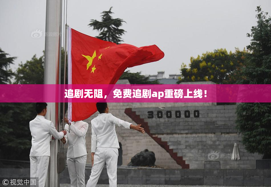 追剧无阻，免费追剧ap重磅上线！