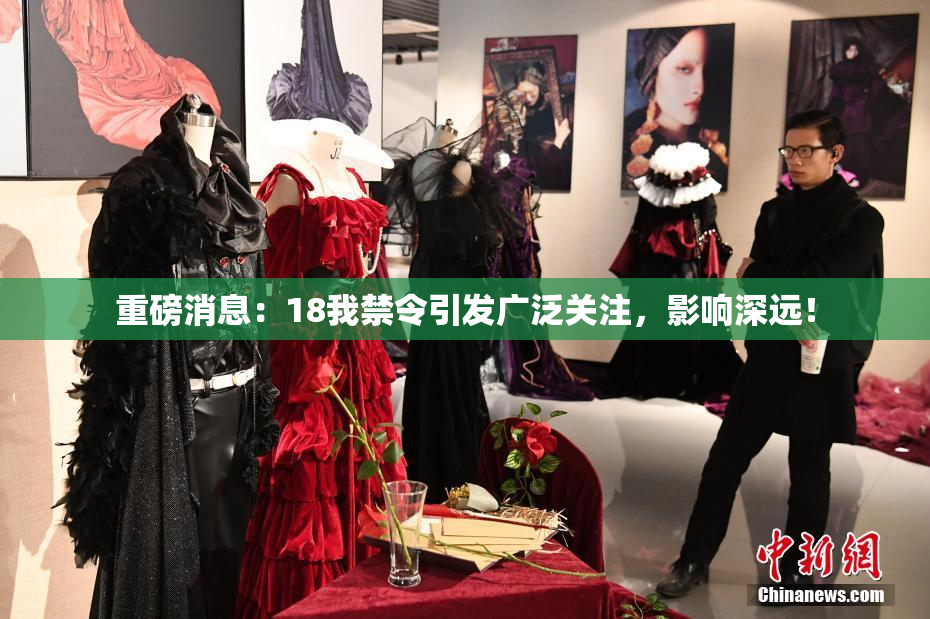 重磅消息：18我禁令引发广泛关注，影响深远！