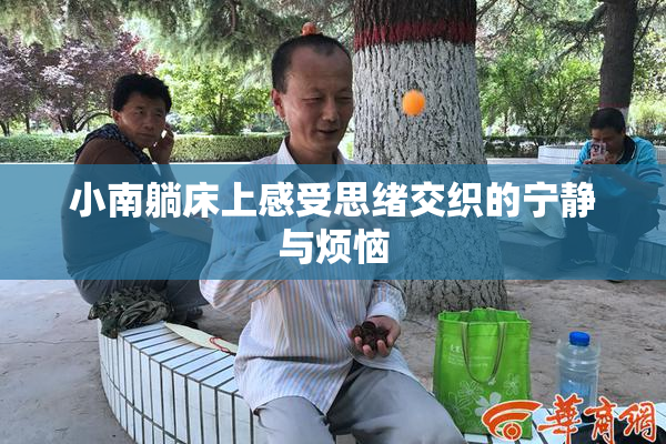 小南躺床上感受思绪交织的宁静与烦恼