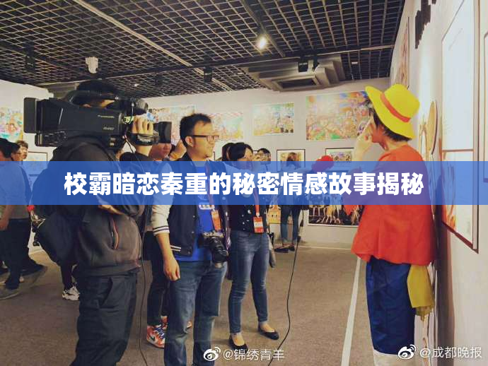 校霸暗恋秦重的秘密情感故事揭秘