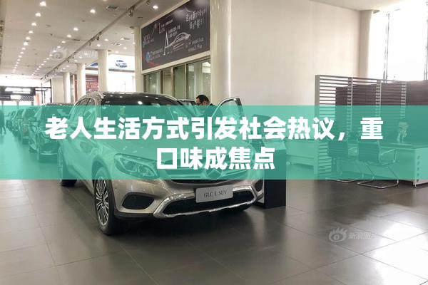 老人生活方式引发社会热议，重口味成焦点