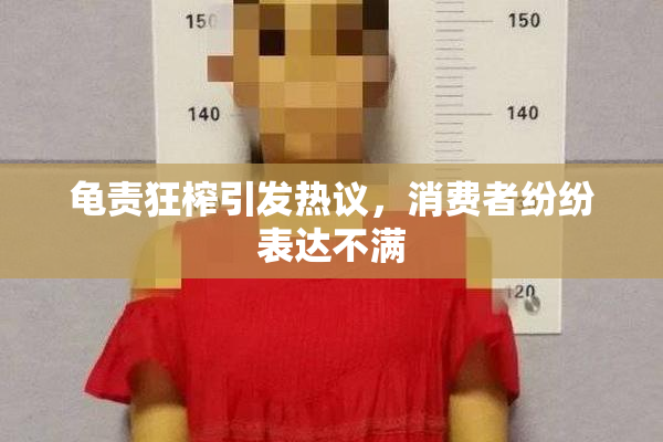 龟责狂榨引发热议，消费者纷纷表达不满