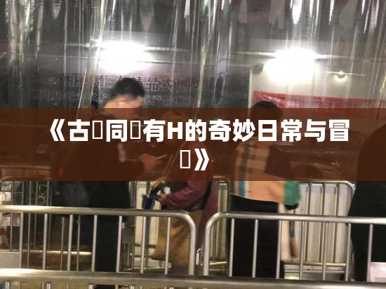 《古見同學有H的奇妙日常与冒險》