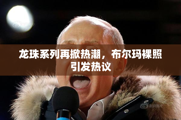 龙珠系列再掀热潮，布尔玛裸照引发热议