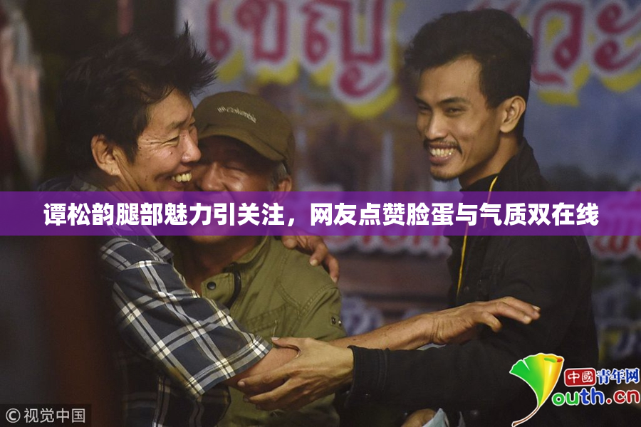 谭松韵腿部魅力引关注，网友点赞脸蛋与气质双在线