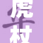 虎杖强闯钉崎引发激烈对决，战斗一触即发