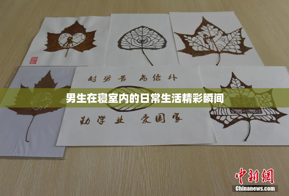 男生在寝室内的日常生活精彩瞬间