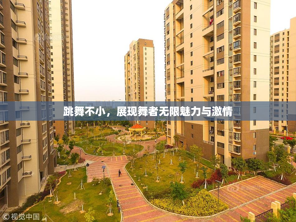 跳舞不小，展现舞者无限魅力与激情