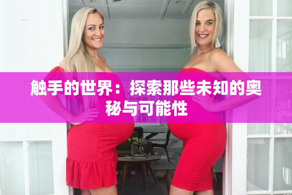 触手的世界：探索那些未知的奥秘与可能性