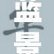 蓝景仪春季表现不如预期被下调分析风险