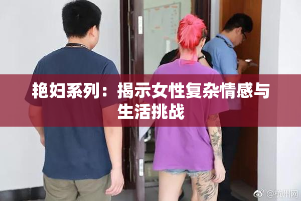 艳妇系列：揭示女性复杂情感与生活挑战