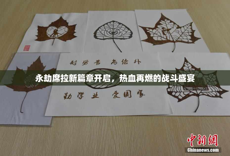 永劫席拉新篇章开启，热血再燃的战斗盛宴