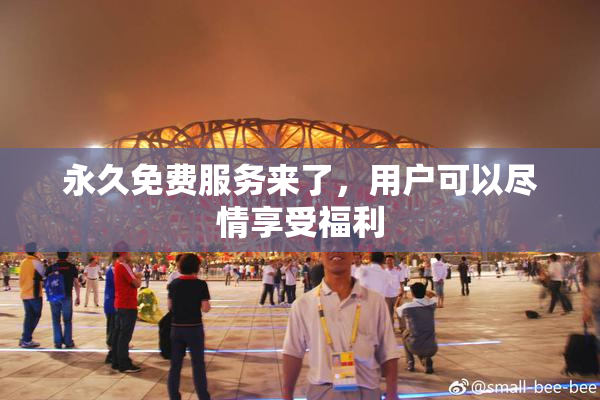 永久免费服务来了，用户可以尽情享受福利
