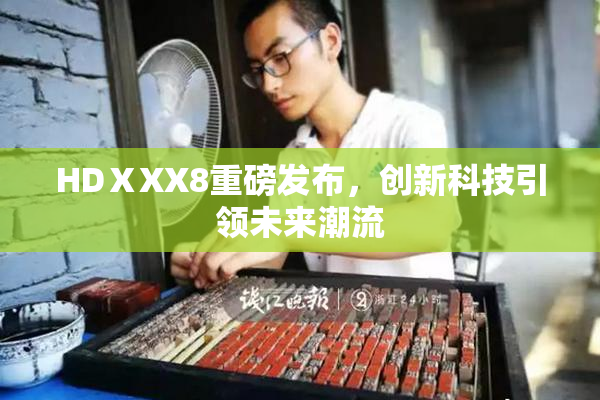 HDⅩXX8重磅发布，创新科技引领未来潮流