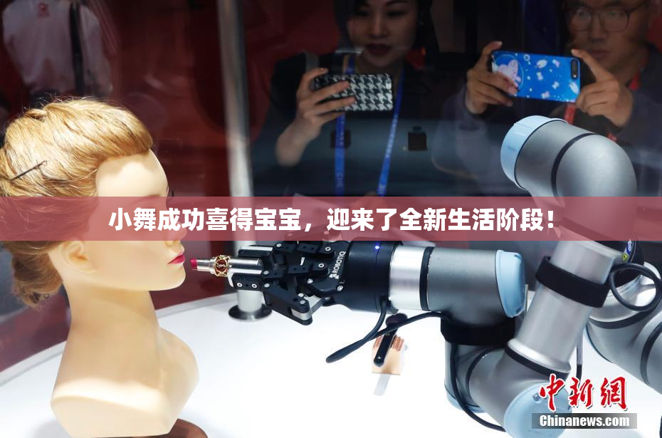 小舞成功喜得宝宝，迎来了全新生活阶段！
