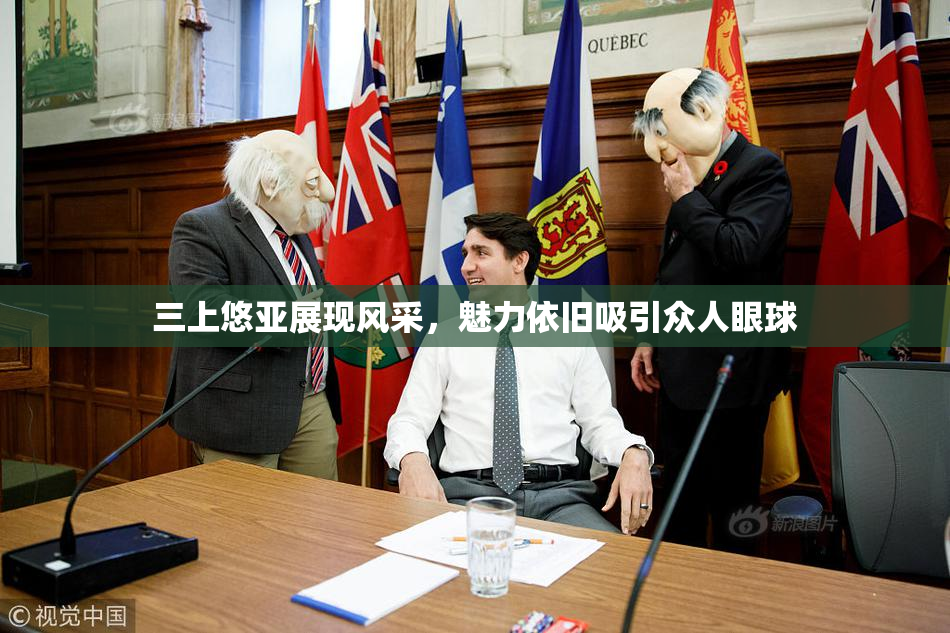 三上悠亚展现风采，魅力依旧吸引众人眼球