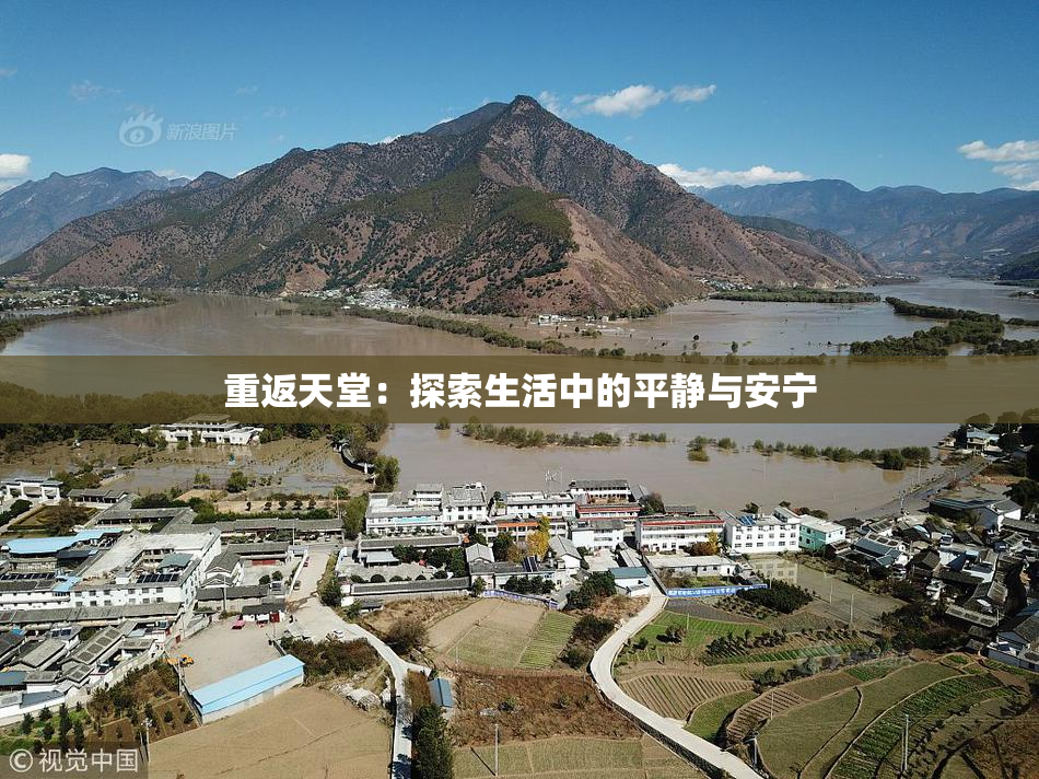 重返天堂：探索生活中的平静与安宁