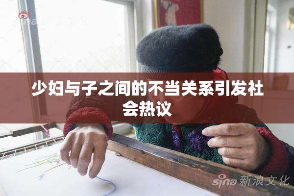 少妇与子之间的不当关系引发社会热议