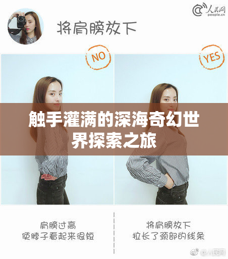 触手灌满的深海奇幻世界探索之旅